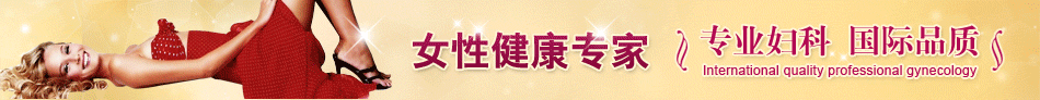 女性健康专家